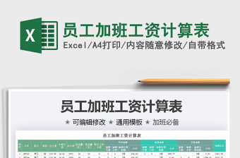 2021員工加班工資計(jì)算表免費(fèi)下載