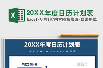 202220XX年度日歷計劃表免費(fèi)下載