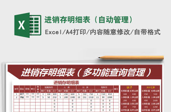2022進(jìn)銷存明細(xì)表（自動(dòng)管理）免費(fèi)下載