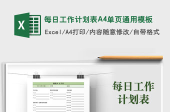 2021每日工作計劃表A4單頁通用模板免費下載