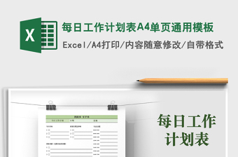 2021每日工作計(jì)劃表A4單頁通用模板免費(fèi)下載