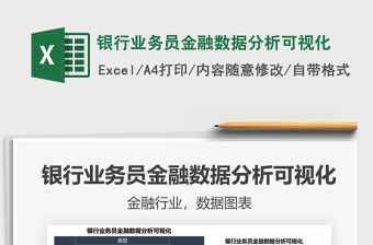 2022銀行業(yè)務(wù)員金融數(shù)據(jù)分析可視化免費(fèi)下載