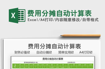 2022費(fèi)用分?jǐn)傋詣?dòng)計(jì)算表免費(fèi)下載