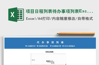 2022项目日程列表待办事项列表Excel模板免费下载