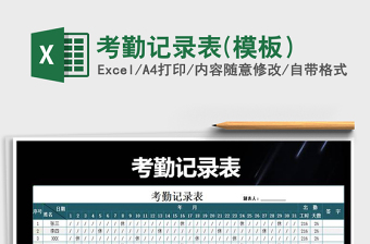 2022考勤記錄表(模板）免費下載