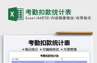 2021考勤扣款統(tǒng)計(jì)表免費(fèi)下載