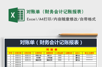 2022对账单-财务对账单