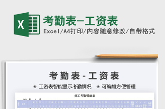2022考勤表-工資表免費(fèi)下載