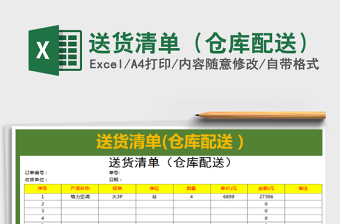 2022送貨清單（倉庫配送）免費(fèi)下載