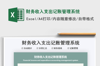 财务收入支出记账管理系统Excel模板excel管理系统