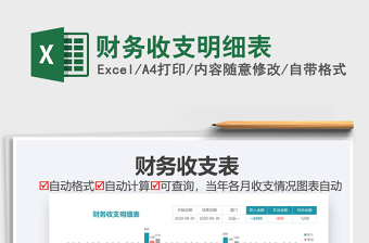 2022財(cái)務(wù)收支明細(xì)表免費(fèi)下載