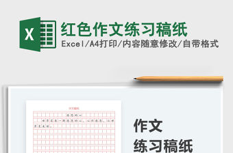 2021紅色作文練習稿紙免費下載