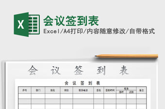 2022會議簽到表免費下載