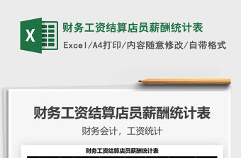 2022財務工資結算店員薪酬統計表免費下載