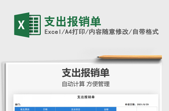 2021支出報銷單免費下載