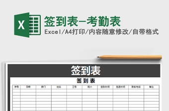 2022簽到表-考勤表免費(fèi)下載