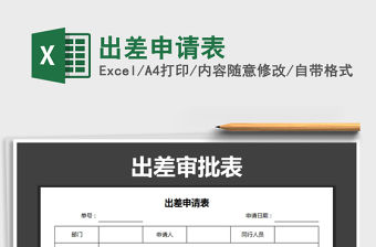 2022出差申請表免費下載