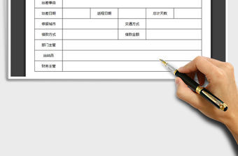 2022出差申請表免費下載