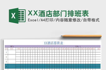 2022XX酒店部門排班表免費下載