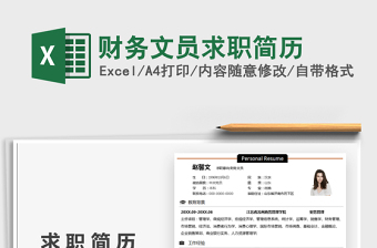 2022財務文員求職簡歷免費下載