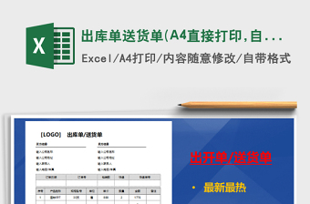 出庫單送貨單(A4直接打印,自動計(jì)算,高大上，）免費(fèi)下載