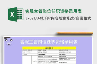 2022客服主管崗位任職資格錄用表免費(fèi)下載
