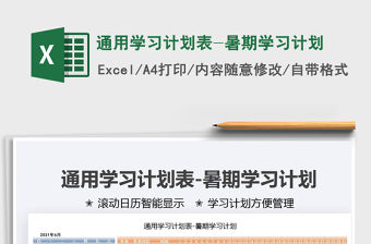 2021通用學習計劃表-暑期學習計劃免費下載