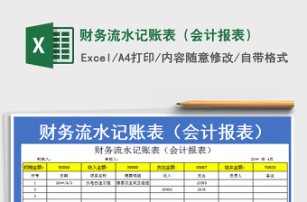 2022財務流水記賬表（會計報表）免費下載