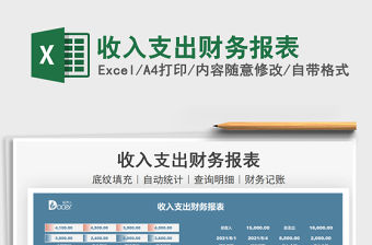 2021收入支出財務報表免費下載