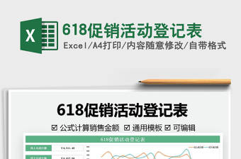 2021618促銷活動登記表免費下載