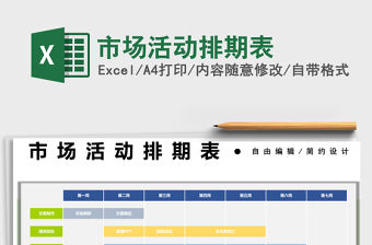 2021市場活動排期表免費下載