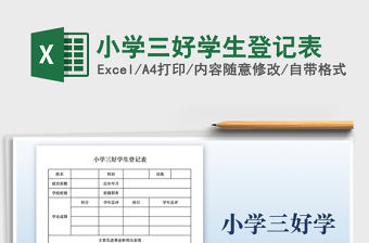 2021小學三好學生登記表免費下載