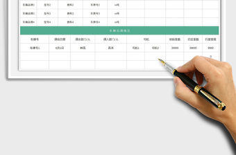 2021貨運公司車輛管理登記表免費下載