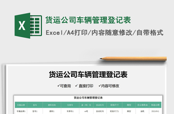2021貨運公司車輛管理登記表免費下載