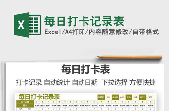 2022每日打卡記錄表免費下載