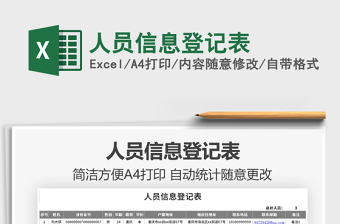 2022人员信息模板excel