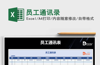 2022員工通訊錄免費下載