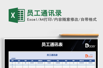 2022員工通訊錄免費下載