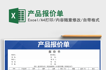2022產(chǎn)品報價單免費(fèi)下載