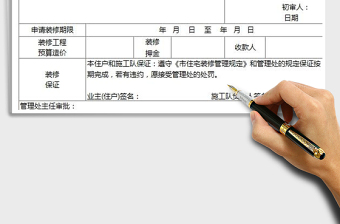 2022裝修申請表免費(fèi)下載