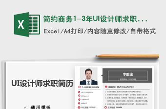2022簡約商務1-3年UI設計師求職簡歷免費下載