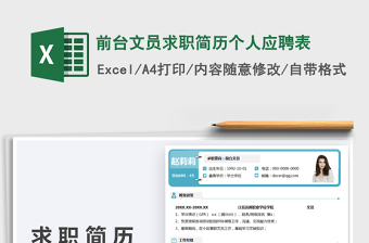 2021前臺文員求職簡歷個人應(yīng)聘表免費下載