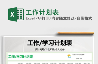 2021工作計(jì)劃表免費(fèi)下載