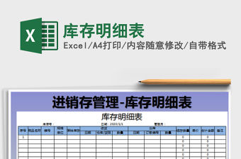 2022庫存明細表免費下載