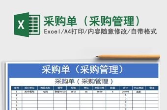 2022采購單（采購管理）免費(fèi)下載