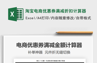 2021淘寶電商優(yōu)惠券滿減折扣計算器免費下載