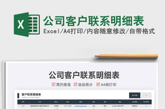 2022公司客戶聯(lián)系明細(xì)表免費(fèi)下載