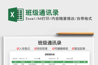 2021班級通訊錄免費下載