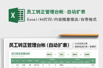 2022員工轉(zhuǎn)正管理臺(tái)帳-自動(dòng)擴(kuò)表免費(fèi)下載