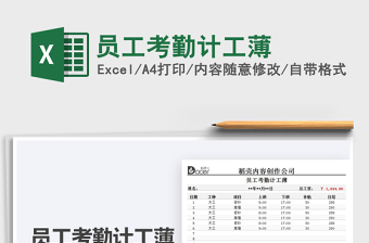 2021員工考勤計(jì)工薄免費(fèi)下載